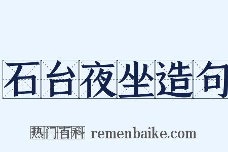 石台夜坐造句是什么意思的图片